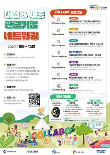 대전 세종 관광기업 네트워킹